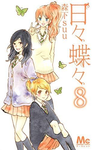 日々蝶々