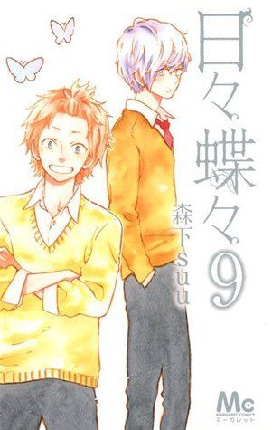 日々蝶々 9