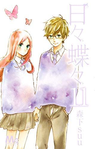 日々蝶々 11