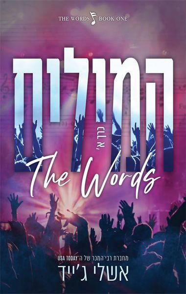 המילים - כרך א׳