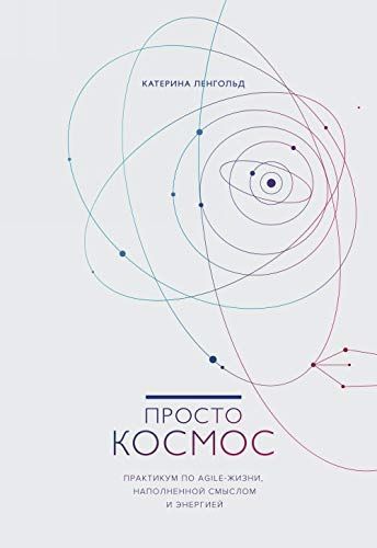 Просто космос