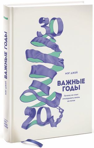 Важные годы. Почему не стоит откладывать жизнь на потом