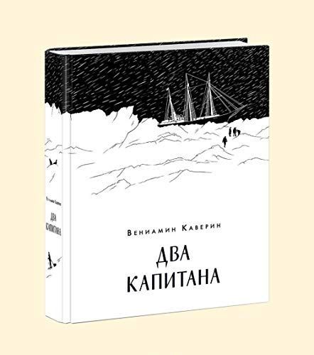 Два капитана