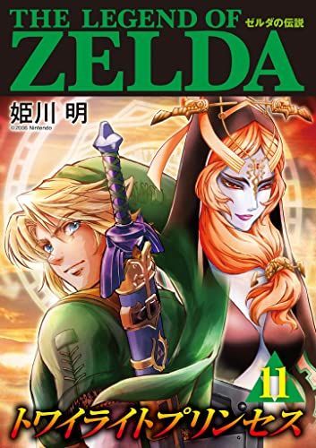 ゼルダの伝説 トワイライトプリンセス 11 [Zelda no Densetsu