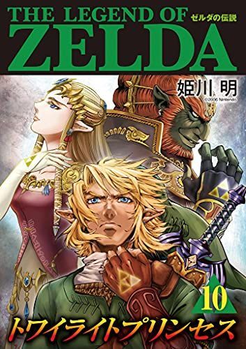 ゼルダの伝説 トワイライトプリンセス 10 [Zelda no Densetsu