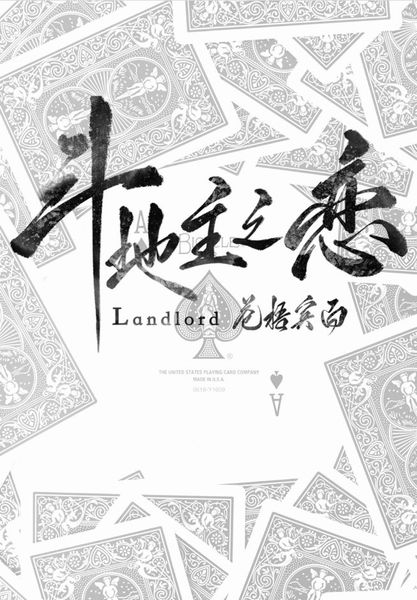 斗地主之恋 Fight the Landlord, Fall in Love