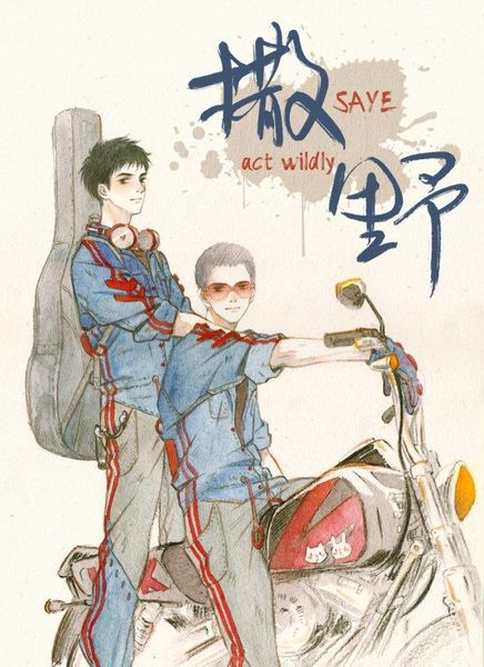 撒野 | SAYE「Act Wildly」