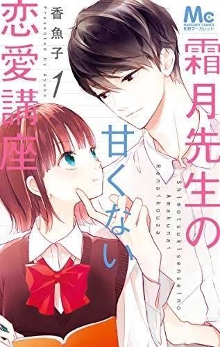 Shimotsuki-sensei no amakunai renai kouza #1