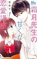 Shimotsuki-sensei no amakunai renai kouza #1