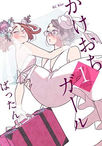 かけおちガール 1