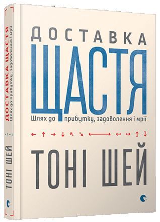 Доставка щастя. Шлях до прибутку, задоволення і мрії