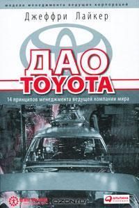 Дао Toyota. 14 принципов менеджмента ведущей компании мира