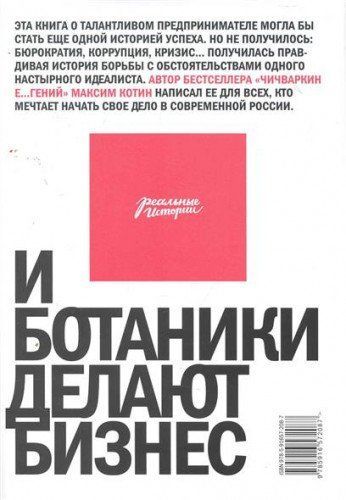 И ботаники делают бизнес