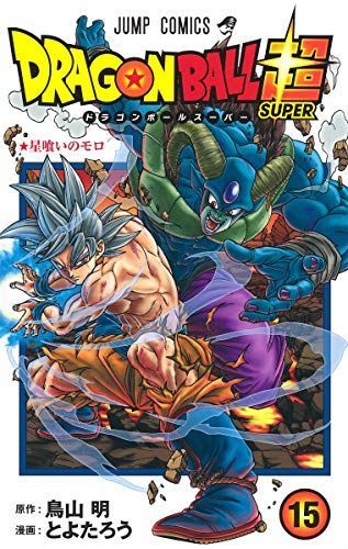 ドラゴンボール超(スーパー) 15