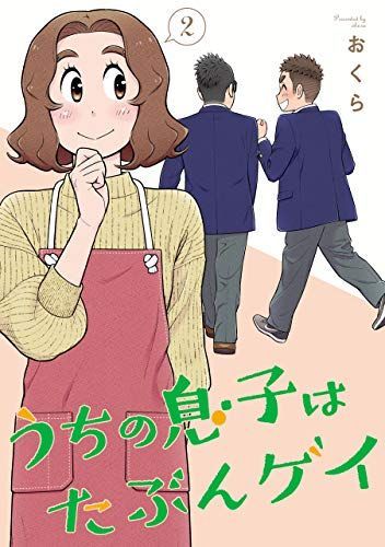 うちの息子はたぶんゲイ 2 [Uchi no Musuko wa tabun Gay 2]