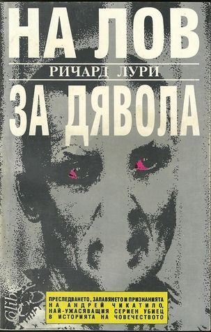 На лов за дявола