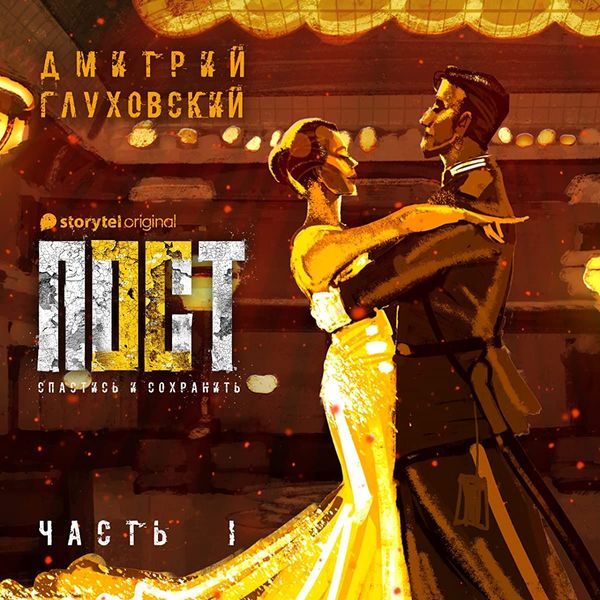 Пост. Спастись и сохранить