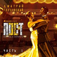 Пост. Спастись и сохранить