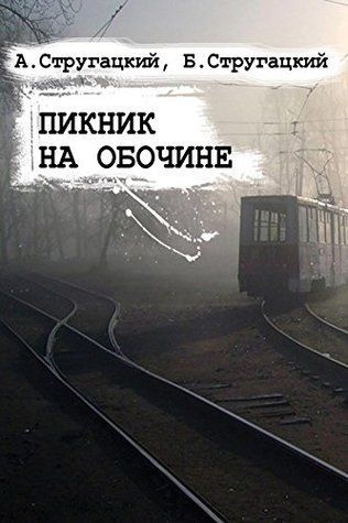 Пикник на обочине