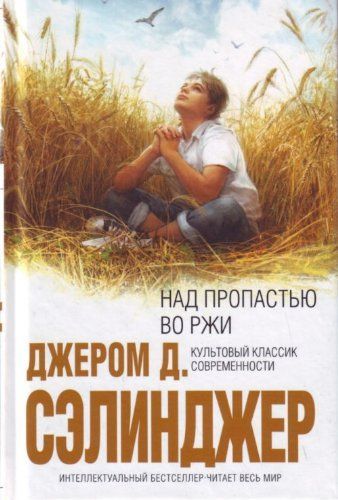 Над пропастью во ржи