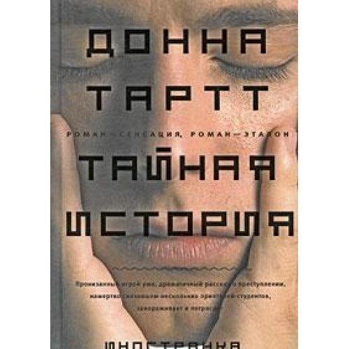 Тайная история