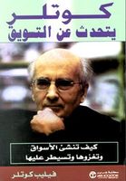 كوتلر يتحدث عن التسويق