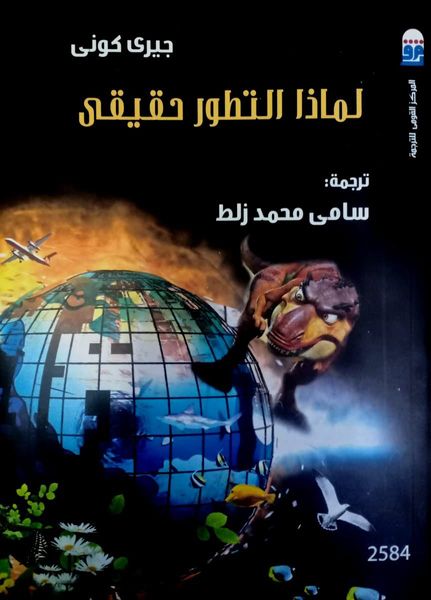 لماذا التطور حقيقي