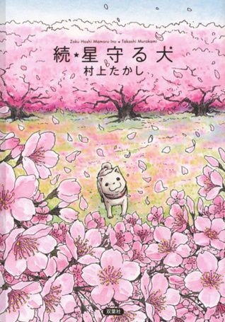 続・星守る犬