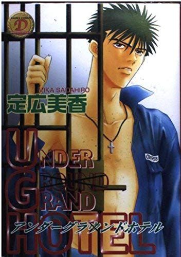 Underground Hotel Vol. 1 (Andagurando Hotel) (in Japanese)