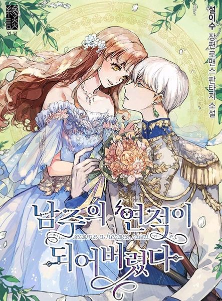 남주의 연적이 되어버렸다 [Namjueui Yeonjeog-i Doeeobeoryeossda]