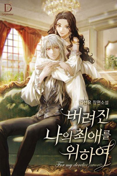 버려진 나의 최애를 위하여 [Beoryeojin Na-eui Choeaereul Wihayeo]