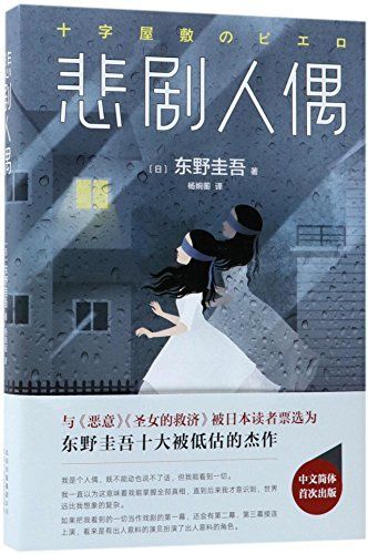 悲剧人偶