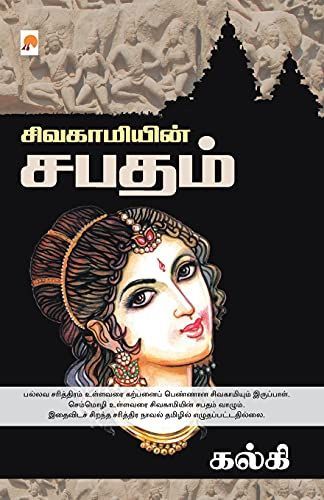 சிவகாமியின் சபதம் / Sivagamiyin Sabadham