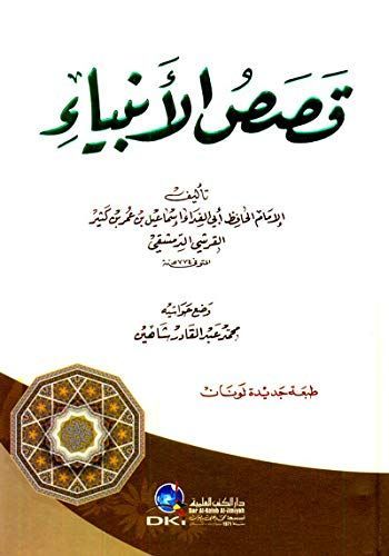 قصص الأنبياء لابن كثير