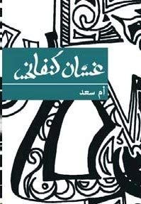 ‏أم سعد