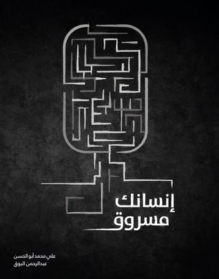 إنسانك مسروق