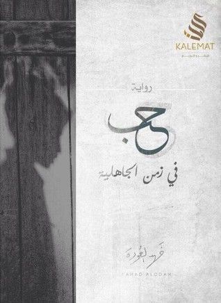 حب في زمن الجاهلية