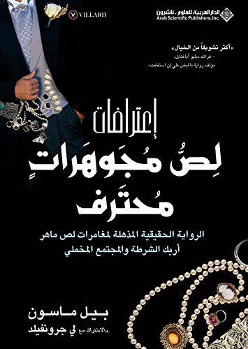 اعترافات لص مجوهرات محترف