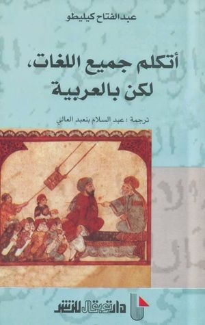 أتكلم جميع اللغات لكن بالعربية