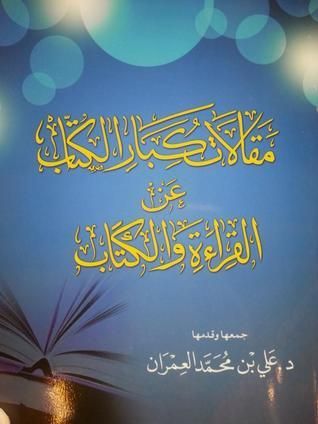 مقالات كبار الكتّاب عن القراءة والكتب