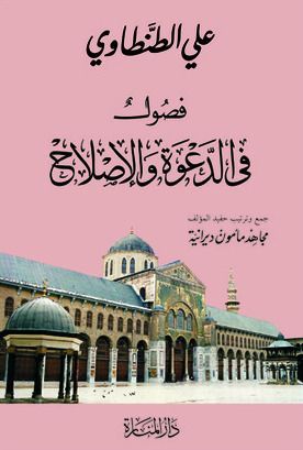 فصول في الدعوة والإصلاح