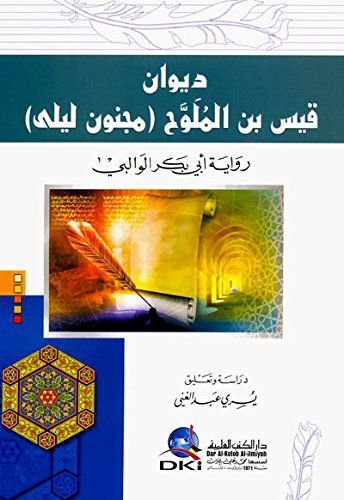 ديوان قيس بن الملوح مجنون ليلى (برواية أبي بكر الوالبي)