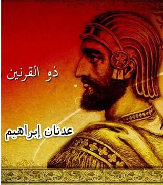 ذو القرنين و سد يأجوج و مأجوج