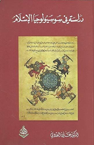 دراسة في سوسيولوجيا الإسلام