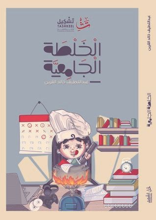 الخلطة الجامعية