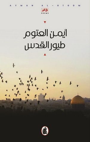 طيور القدس