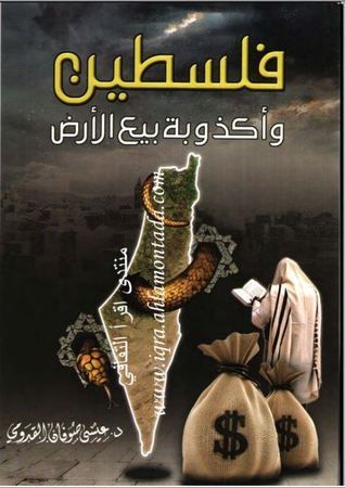 فلسطين وأكذوبة بيع الأرض