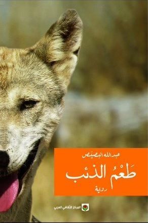 طعم الذئب