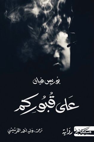 على قبوركم