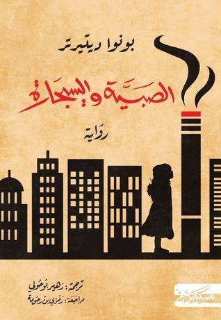 الصبية والسيجارة